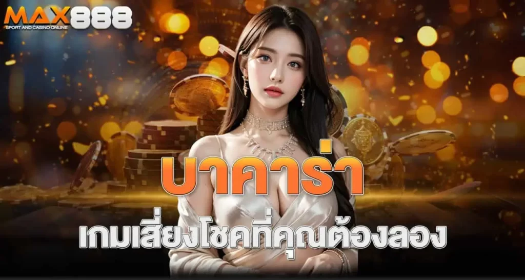 บาคาร่า เกมเสี่ยงโชคที่คุณต้องลอง ERABET66